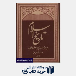 کتاب تاریخ اسلام (3 جلدی)