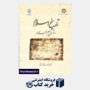 کتاب تاریخ اسلام تا سال چهلم هجری