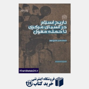 کتاب تاریخ اسلام در آسیای مرکزی تا حمله مغول