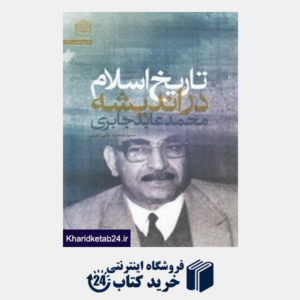 کتاب تاریخ اسلام در اندیشه محمد عابد جابری