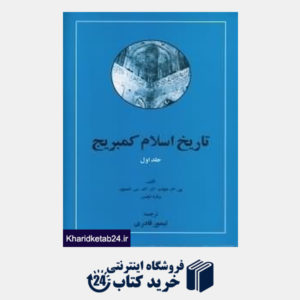 کتاب تاریخ اسلام کمبریج 1 (2 جلدی)