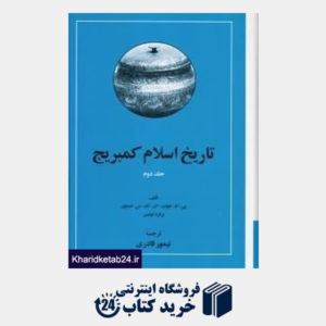 کتاب تاریخ اسلام کمبریج 2 (2 جلدی)