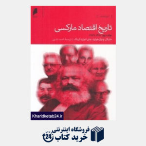 کتاب تاریخ اقتصاد مارکسی 2 (2 جلدی)