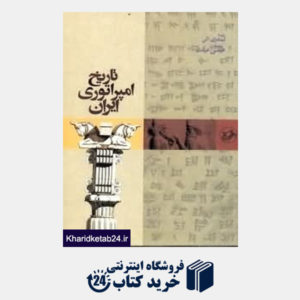 کتاب تاریخ امپراتوری ایران