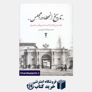 کتاب تاریخ انحطاط مجلس (فصلی از انقلاب مشروطیت ایران)
