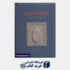 کتاب تاریخ اندیشه ایرانی (3 جلدی با قاب)