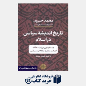 کتاب تاریخ اندیشه سیاسی در اسلام (جستارهایی در باب سه گانه اصالت مدنیت و عقلانیت سیاسی)