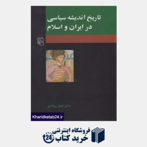 کتاب تاریخ اندیشه سیاسی در ایران و اسلام