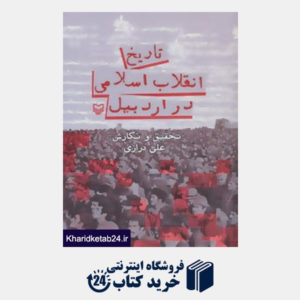 کتاب تاریخ انقلاب اسلامی در اردبیل