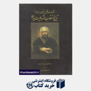 کتاب تاریخ انقلاب مشروطیت ایران