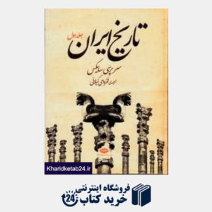 کتاب تاریخ ایران 1 (2جلدی)