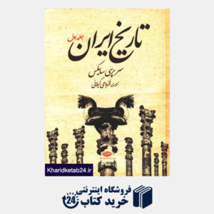 کتاب تاریخ ایران (2جلدی)