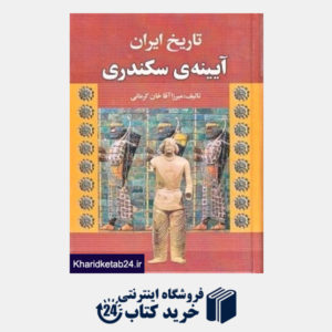 کتاب تاریخ ایران (آیینه سکندری)