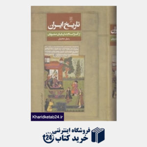 کتاب تاریخ ایران (از آغاز اسلام تا پایان صفویان)