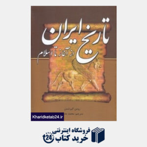 کتاب تاریخ ایران از آغاز تا اسلام (خسرو شیرین)