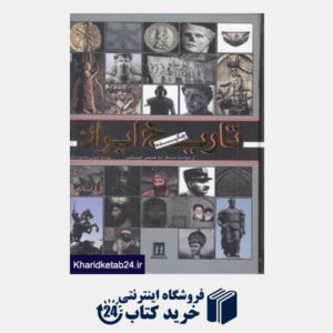 کتاب تاریخ ایران (از دولت ماد تا عصر حاضر)
