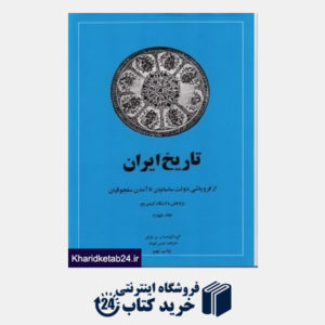 کتاب تاریخ ایران (از فروپاشی دولت ساسانیان تا آمدن سلجوقیان)