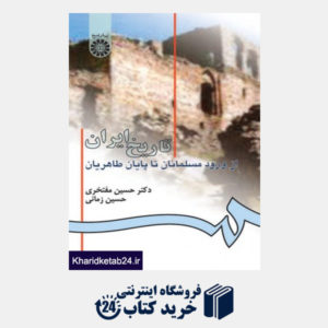 کتاب تاریخ ایران از ورود مسلمانان تا پایان طاهریان