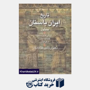 کتاب تاریخ ایران باستان 1 (2جلدی)