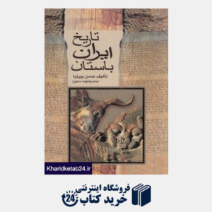 کتاب تاریخ ایران باستان 1 (3 جلدی) (دنیای کتاب)