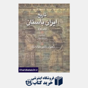 کتاب تاریخ ایران باستان 2 (2جلدی)