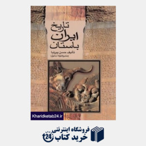کتاب تاریخ ایران باستان 2 (3 جلدی) (دنیای کتاب)