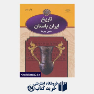 کتاب تاریخ ایران باستان (3 جلدی)