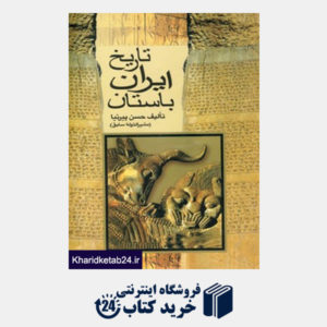 کتاب تاریخ ایران باستان (3جلدی)