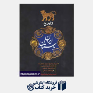 کتاب تاریخ ایران باستان (از پیش از تاریخ تا پایان شاهان ماد)