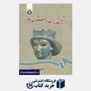 کتاب تاریخ ایران باستان (جلد دوم): از ورود آریاییها به ایران تا پایان هخامنشیان