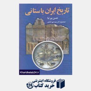 کتاب تاریخ ایران باستانی