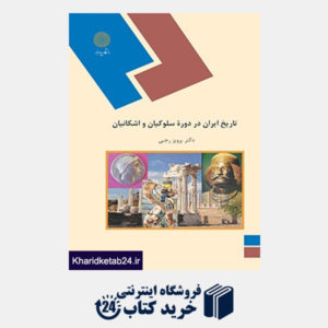 کتاب تاریخ ایران در دوره سلوکیان واشکانیان