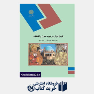 کتاب تاریخ ایران در دوره مغول وایلخانان
