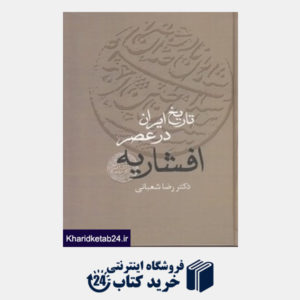 کتاب تاریخ ایران در عصر افشاریه (2 جلدی)