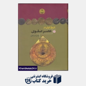 کتاب تاریخ ایران در عصر صفوی