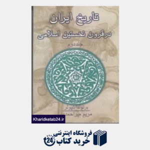 کتاب تاریخ ایران در قرون نخستین اسلامی 2 (2 جلدی)