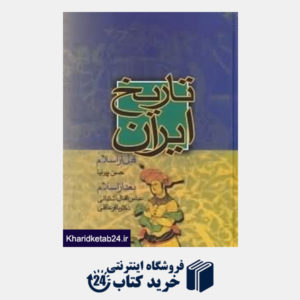 کتاب تاریخ ایران (قبل از اسلام و بعد از اسلام)