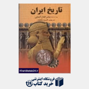 کتاب تاریخ ایران پس از اسلام از صدور اسلام تا انقراض قاجاریه