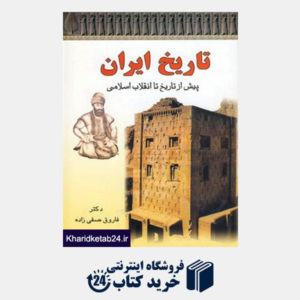 کتاب تاریخ ایران (پیش از تاریخ تا انقلاب اسلامی)