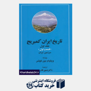 کتاب تاریخ ایران کمبریج 1 (سرزمین ایران،مردم ایران)،(2جلدی)