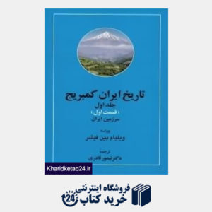 کتاب تاریخ ایران کمبریج 1 قسمت 1 (20 جلدی)