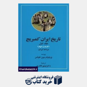کتاب تاریخ ایران کمبریج 1 قسمت 2 (20 جلدی)