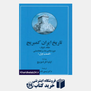 کتاب تاریخ ایران کمبریج 2 (دوره های ماد و هخامنشی)،(2جلدی)