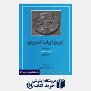 کتاب تاریخ ایران کمبریج 3 قسمت 2 (20 جلدی)