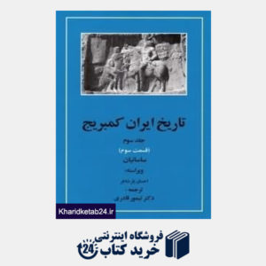 کتاب تاریخ ایران کمبریج 3 قسمت 3