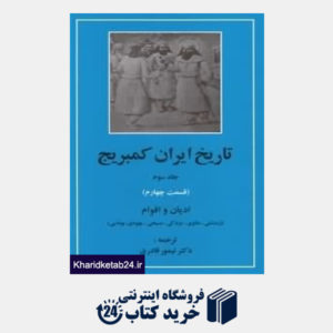 کتاب تاریخ ایران کمبریج 3 قسمت 4