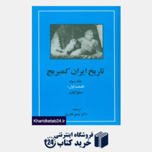 کتاب تاریخ ایران کمبریج 3 (قسمت اول:سلوکیان)