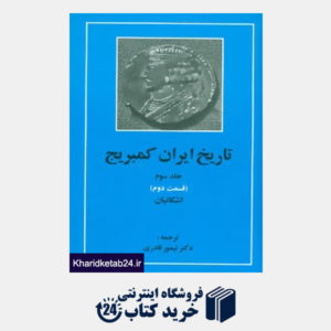 کتاب تاریخ ایران کمبریج 3 (قسمت دوم:اشکانیان)