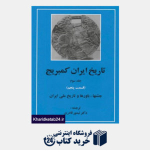 کتاب تاریخ ایران کمبریج 3 (قسمت پنجم:جشنها،باورها و تاریخ ملی ایران)