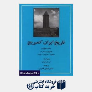 کتاب تاریخ ایران کمبریج 4 (طاهریان و صفاریان،سامانیان،غزنویان،بوئیان)